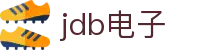 jdb(中国)电子-官方网站